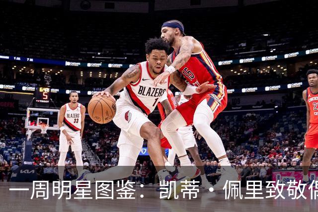 一周明星图鉴：凯蒂·佩里致敬偶像，贝克汉姆带女儿海边度假