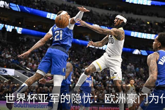 世界杯亚军的隐忧：欧洲豪门为什么不买阿根廷球员了？