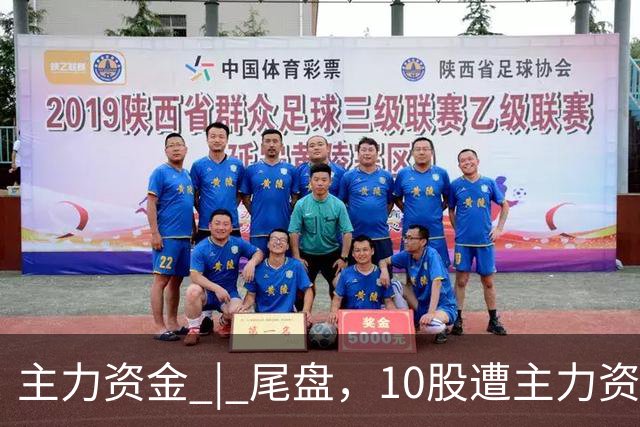 主力资金 | 尾盘，10股遭主力资金抛售超1亿元
