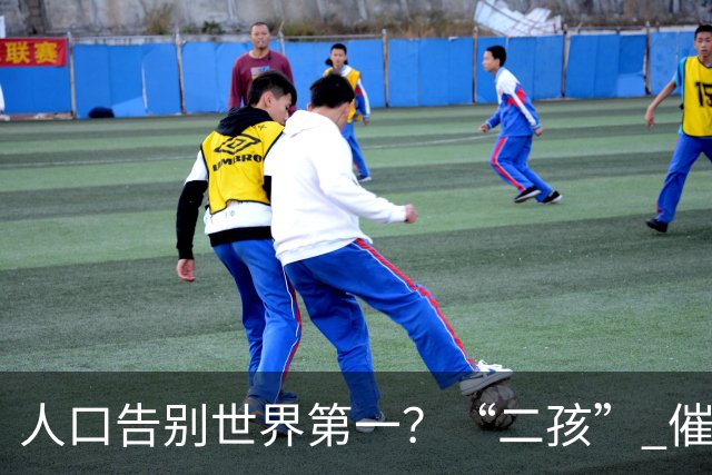 人口告别世界第一？“二孩” 催生无效后，国家终于向住房出手了
