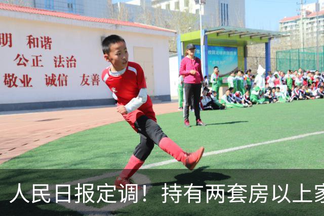 人民日报定调！持有两套房以上家庭，坚持"3不做"