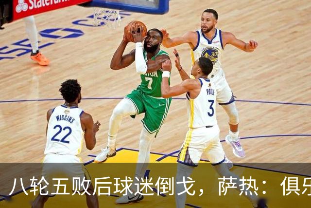 八轮五败后球迷倒戈，萨热：俱乐部内部没有杂音