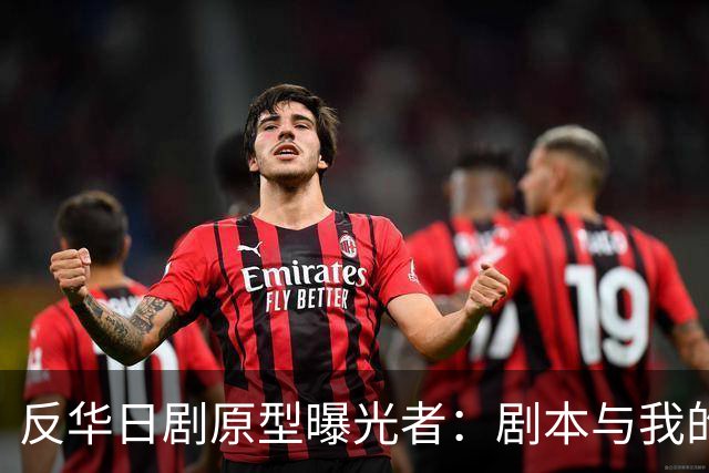 反华日剧原型曝光者：剧本与我的立场完全相反