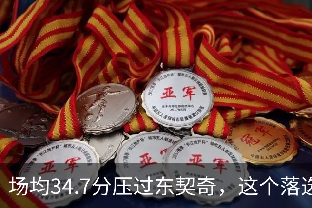 场均34.7分压过东契奇，这个落选百大榜单的人是谁