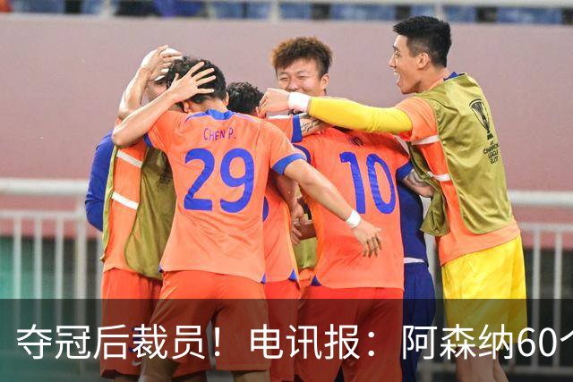 夺冠后裁员！电讯报：阿森纳60个岗位面临裁员，明星员工拿大头
