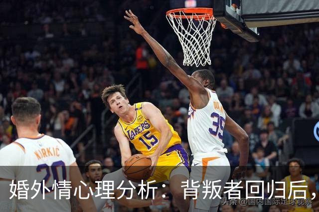 婚外情心理分析：背叛者回归后，这3条规矩不立，你的原谅一文不值
