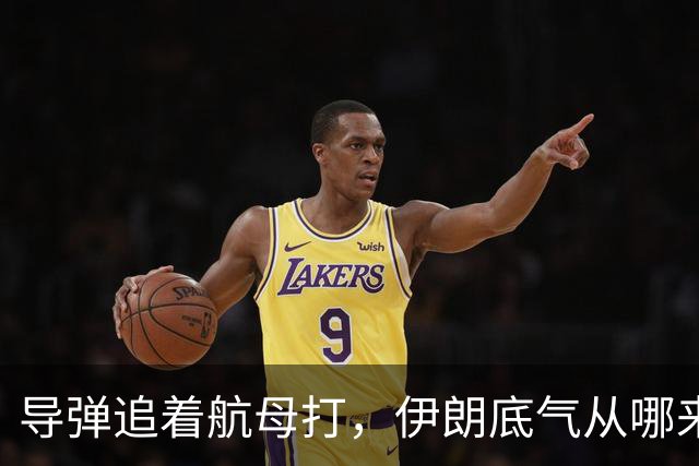 导弹追着航母打，伊朗底气从哪来？俄罗斯背后递刀，中国也没闲着