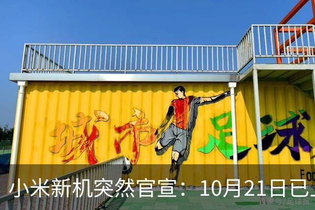 小米新机突然官宣：10月21日已上架，首发价约2970元