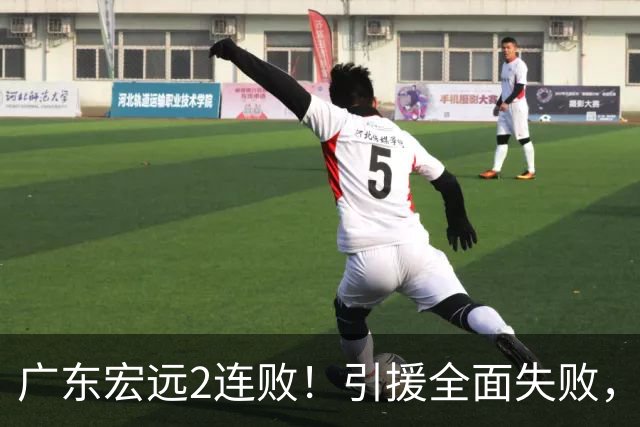 广东宏远2连败！引援全面失败，大外援1分，焦泊乔0篮板，恐面临保级！