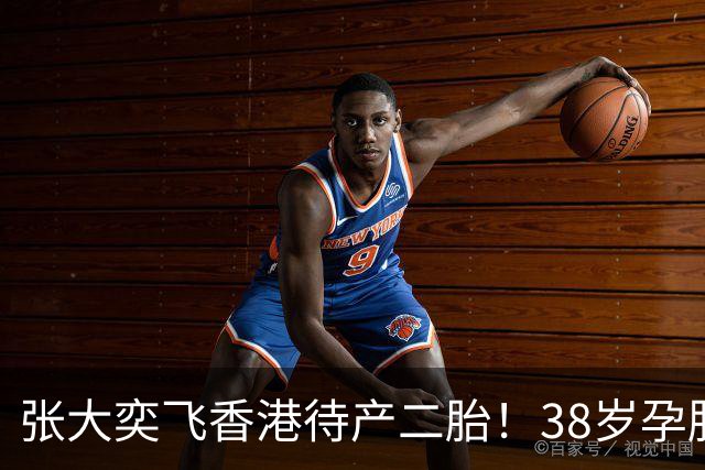 张大奕飞香港待产二胎！38岁孕肚状态松弛，当年骂她小三的全闭嘴