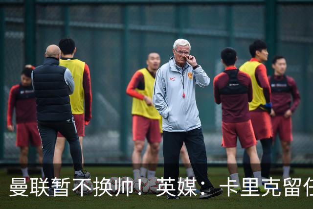 曼联暂不换帅！英媒：卡里克留任是管理层不想支付解约金，新帅也请不起