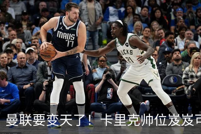 曼联要变天了！卡里克帅位岌岌可危，2名主帅拒绝邀请，谁能拯救红魔？