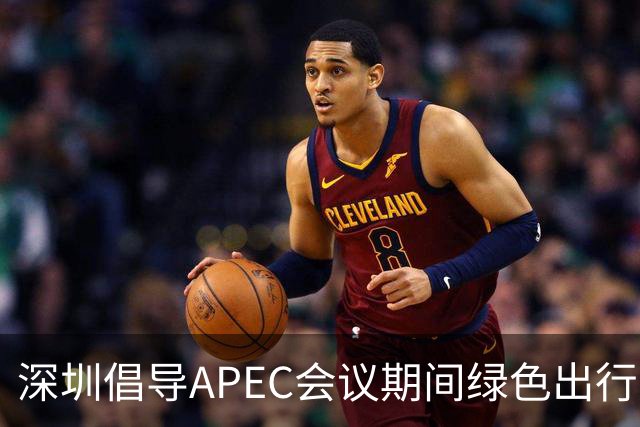 深圳倡导APEC会议期间绿色出行灵活上班