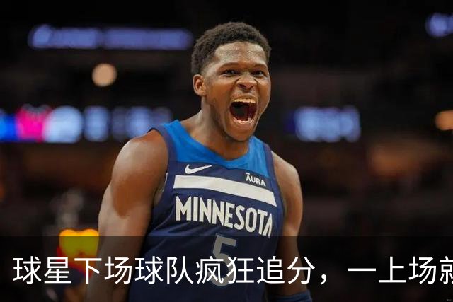 球星下场球队疯狂追分，一上场就崩盘！两大豪门患上领先恐惧症？