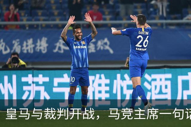 皇马与裁判开战，马竞主席一句话回应：我们都抱怨