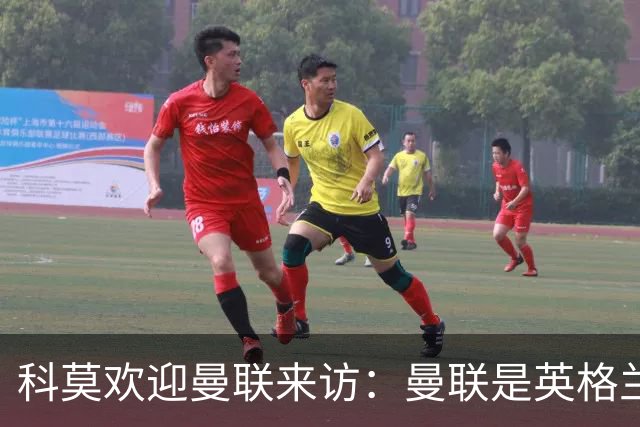 科莫欢迎曼联来访：曼联是英格兰足球历史最悠久的俱乐部之一
