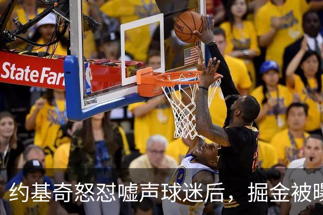 约基奇怒怼嘘声球迷后，掘金被曝盯上1000万后卫