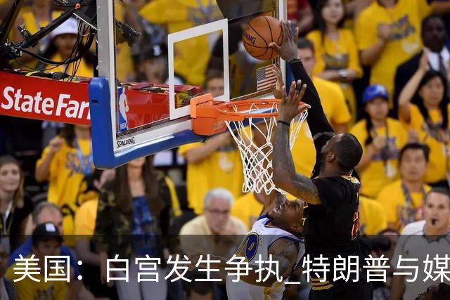 美国：白宫发生争执 特朗普与媒体关系再趋紧张