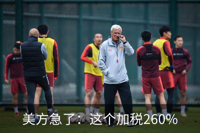 美方急了：这个加税260%