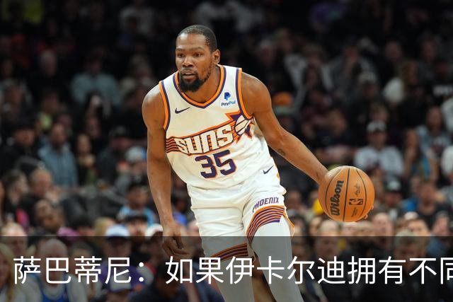 萨巴蒂尼：如果伊卡尔迪拥有不同的心态，他会非常适合尤文
