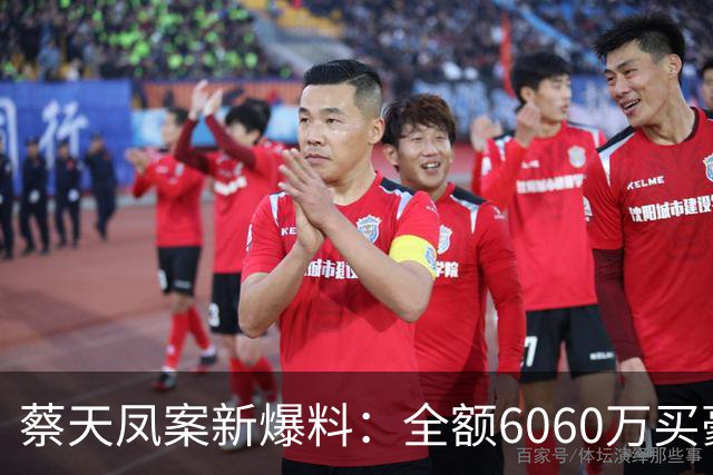 蔡天凤案新爆料：全额6060万买豪宅，邝球回扣拿697万，一事可疑