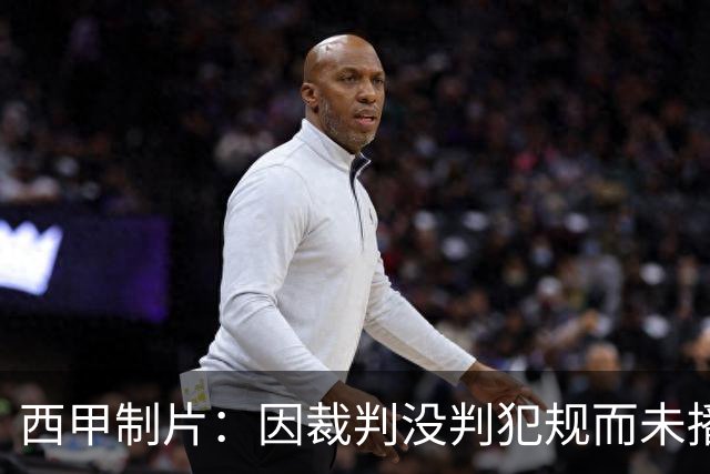 西甲制片：因裁判没判犯规而未播放居莱尔回放，如果VAR介入我们会放回放