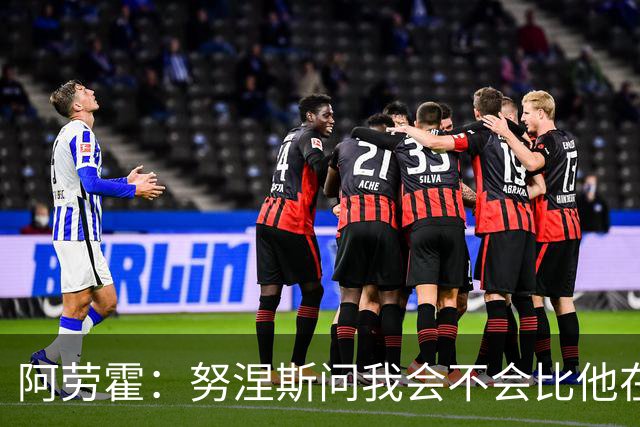 阿劳霍：努涅斯问我会不会比他在利物浦进更多球