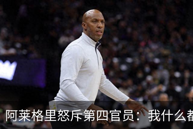阿莱格里怒斥第四官员：我什么都没说，却吃了红牌