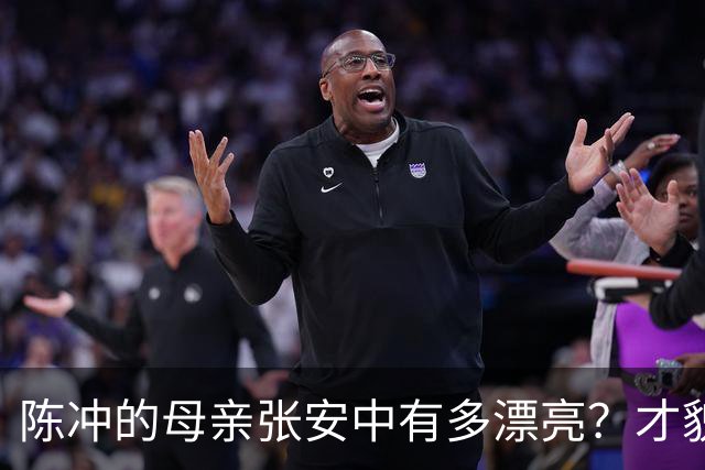 陈冲的母亲张安中有多漂亮？才貌双全眉眼灵动，颜值不输女明星！