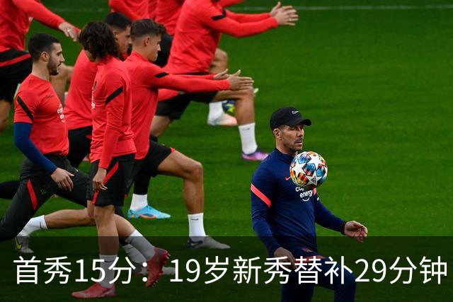首秀15分：19岁新秀替补29分钟，快船主场大胜国王