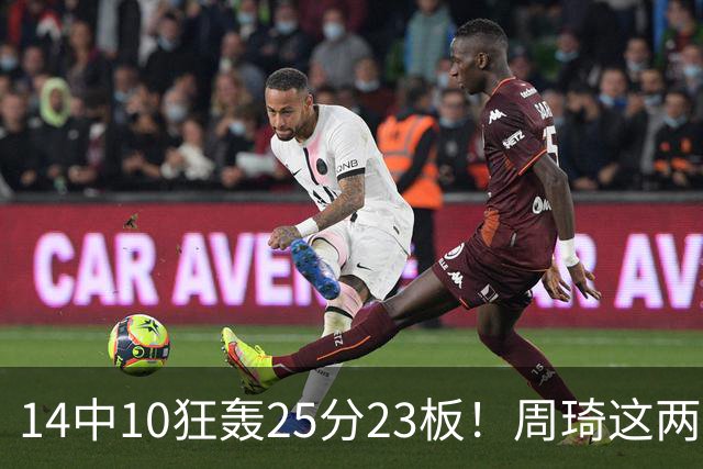 14中10狂轰25分23板！周琦这两战杀红眼：郭士强该让他回国家队了？