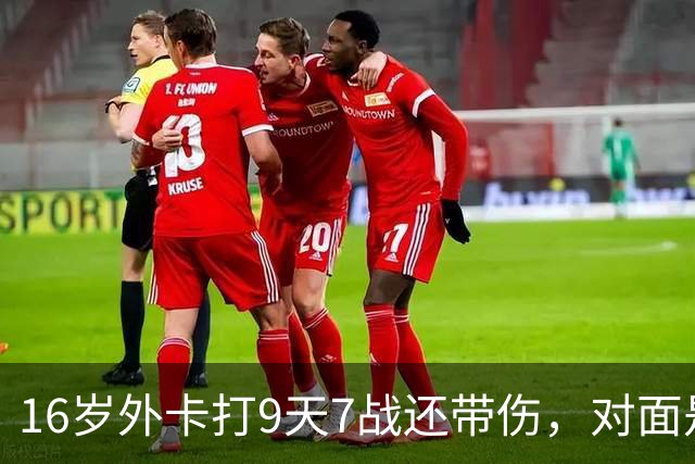 16岁外卡打9天7战还带伤，对面是刚逆转前世界第二的魔王，她凭什么说自己还有150%能量