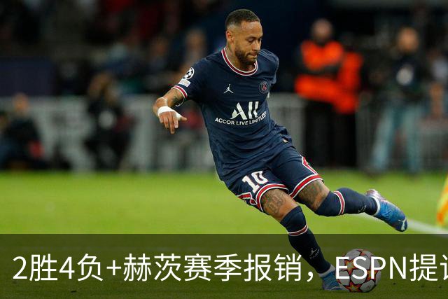 2胜4负+赫茨赛季报销，ESPN提议老鹰把巴克利送去维京人