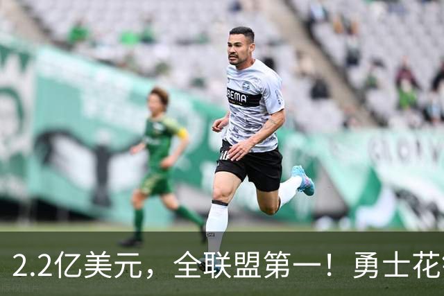 2.2亿美元，全联盟第一！勇士花钱，砸出最“恥辱”开局！
