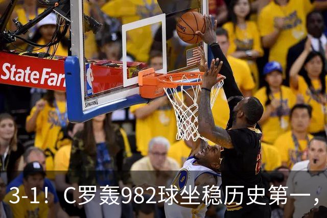 3-1！C罗轰982球坐稳历史第一，，赛后这一举动才是真格局
