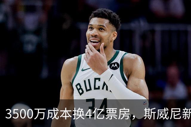 3500万成本换4亿票房，斯威尼新片流媒体霸榜