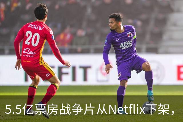 5.5亿票房战争片从Netflix下架，只留到11月1日