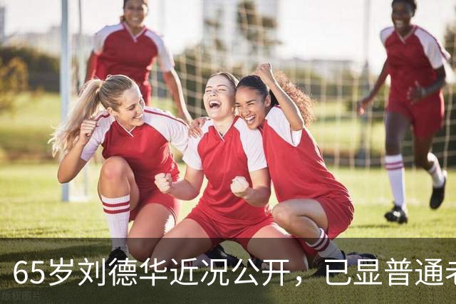 65岁刘德华近况公开，已显普通老人样貌，60岁妻子被错认为女儿