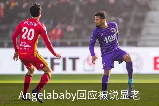 Angelababy回应被说显老