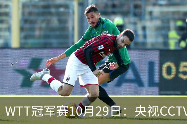 WTT冠军赛10月29日：央视CCTV5+转播国乒！今日中国德比战