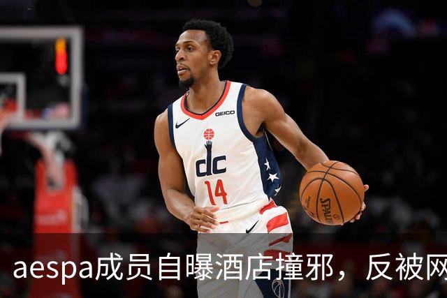 aespa成员自曝酒店撞邪，反被网友群嘲